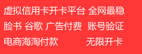 虚拟信用卡开卡平台